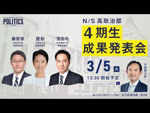 【N/S高政治部】4期生 成果発表会｜ゲスト講師：藤原崇氏、蓮舫氏、浅田均氏