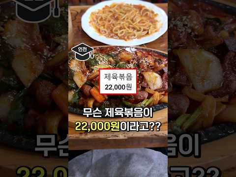 제육볶음 1인분 22,000원.. 근데 가성비집이라고..?