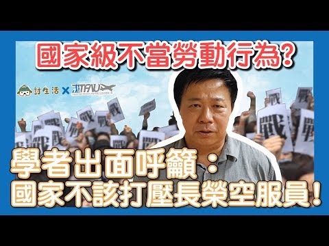 國家級不當勞動行為？學者出面呼籲：國家不該打壓長榮空服員！ #討生活x桃園市空服員職業工會