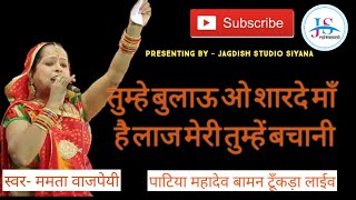 माँ शारदे की शानदार वन्दना ममता_वाजपेयी की मधुर वाणी में// patiya mahadev live 2020