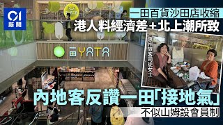 一田百貨沙田店收縮　港人料北上熱潮所致　內地客讚一田好過山姆 ｜01新聞｜ 一田｜沙田｜新城市廣場｜百貨公司｜新鴻基