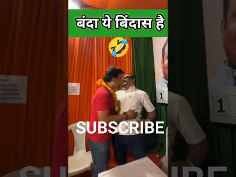 बंदा ये बिंदास है#shortbreak #viral_video