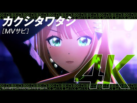 【学マス】ライブシーン（4K対応）紫雲 清夏「カクシタワタシ」【アイドルマスター】