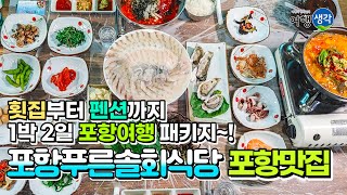 [포항 맛집] 횟집부터 펜션까지 포항에서 1박 2일 풀코스 패키지로 포항여행을 즐길 수 있는 '포항푸른솔회식당'