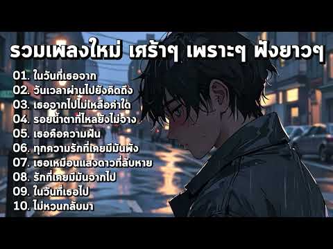 รวมเพลงใหม่ เศร้าๆ ซึ้งๆ ฟังแล้วอินสุดใจ!