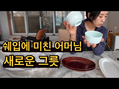 귀촌댁집밥 | 오랜만에 그릇언박싱 함께해요 쉐입에 미친녀자의 신상그릇 / 셀프김밥 / 녹슬기 전에 한번씩 돌려주는 베이킹장비 바스크치즈케이크 /코스트코장바구니