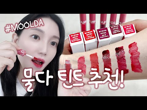 [제품리뷰] 물다 틴트 추천! 💕 MOOLDA, 물다틴트, 틴트추천