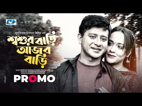 Shoshur Bari Ajob Bari | Promo | Shamim Hasan Sarkar | Ahona Rahman | Bangla Natok 2023