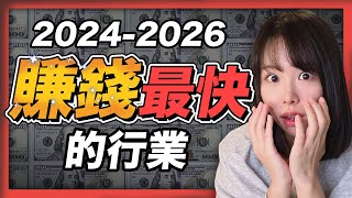 2025～2026年賺錢最快的4個行業！人的一生僅有3次暴富機會，錯過一次等20年！抓住最後一次財富大洗牌機會！這四個風口趨勢，只要你是智力正常的人，有手有腳，都有機會富起來！