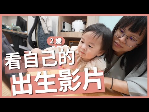 兩歲孩子看自己的出生影片！沒想到竟然是這個反應？｜豬豬隊友 Scott & Wendy