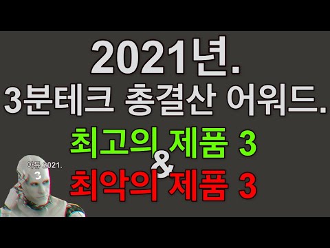 한해동안 소개한 제품 가차X 최종 3분정리. #2021 #3분연말결산