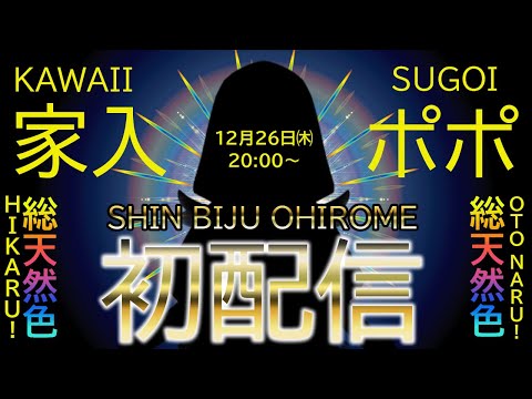 【#シン家入ポポ初配信】初めましてポポ～～💕新ビジュお披露目ポポです💕【家入ポポ / ななしいんく】