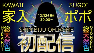 【#シン家入ポポ初配信】初めましてポポ～～💕新ビジュお披露目ポポです💕【家入ポポ / ななしいんく】