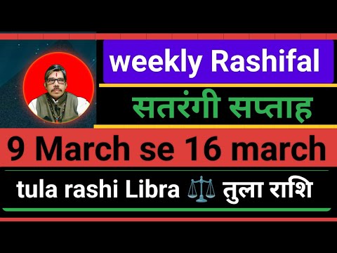 Tula Rashi Libra weekly Rashi fal तुला राशी साप्ताहिक राशिफल 9 March se 16 march tak होली सतरंगी हो