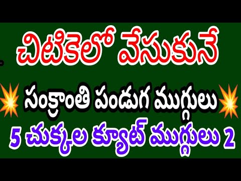 చిటికెలో వేసుకునే 🌺 సంక్రాంతి పండుగ ముగ్గులు 🌺 5 చుక్కల క్యూట్ ముగ్గులు 2 🌺