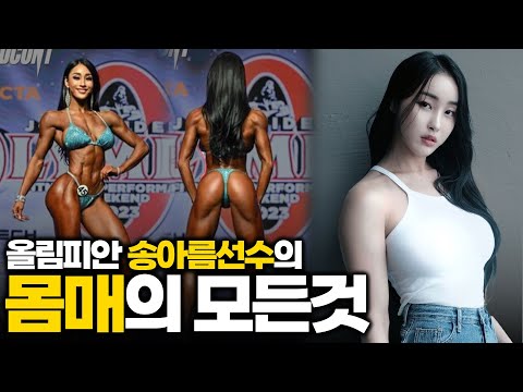 송아름 선수의 몸매비법(feat, 올림피안, IFBB PRO)