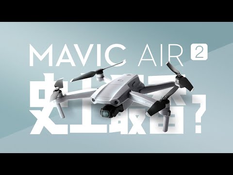 【探物】大疆 御【 Mavic Air 2】真机上手体验，史上最香无人机？