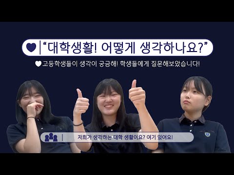 🐤고등학생이 꿈꾸는 대학?｜대학어디가TV