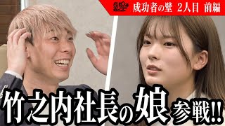 【2人目 前編】「娘の出演知らなかった…」父に内緒で成功者の壁に参戦！今宵、何かが起こる…【成功者の壁】【竹之内更紗】