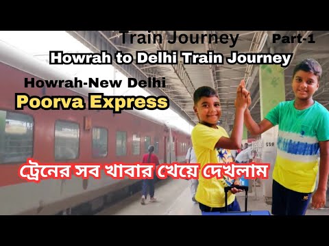 Train Journey,#part1.Poorva Express.Howrah to Delhi by Poorva Express.Howrah-Delhi Poorva express.