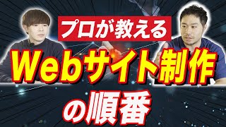 【Webサイトはこう作る！】ホームページ制作の流れ