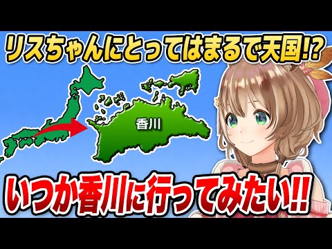 とある理由でいつか香川県に行ってみたいリスちゃん【ホロライブID切り抜き/アユンダ・リス/日本語翻訳】