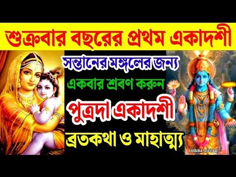 পুত্রদা একাদশী ব্রতকথা ও মাহাত্ম্য 🙏 পরিবারের মঙ্গলের জন্য একবার শ্রবণ করুন। Ekadashi 2025। একাদশী।