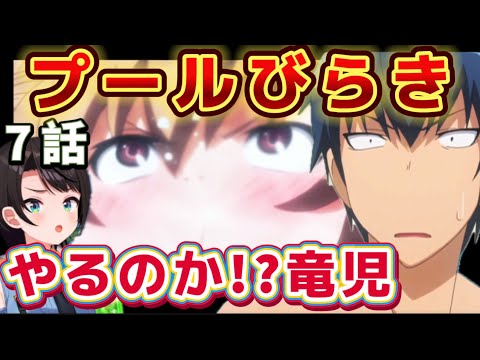 【とらドラ! / ７話】待望の水着回でも平和に終わらせてくれない亜美を不審に思うスバル【大空スバル/ホロライブ】