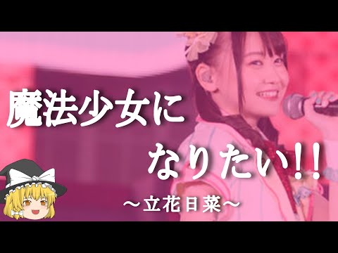 【立花日菜ヒストリー】すぐに詳しくなる動画