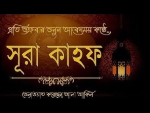 (প্রতি শুক্রবার শুনুন) আবেগময় কণ্ঠে সূরা কাহফ। SURAH AL-KAHF الكهف By @alaaaqel54