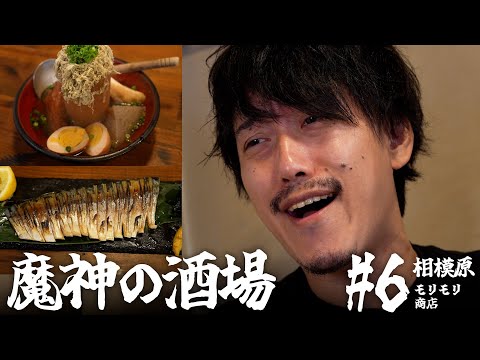 【大衆居酒屋ひとり飲み】神奈川県相模原 「モリモリ商店」【魔神の酒場 #6】