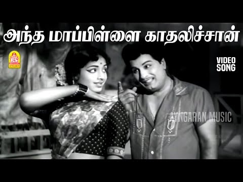 Antha Maapilai - HD Video Song | அந்த மாப்பிள்ளை காதலிச்சான் | Panam Padaithavan | MGR | TMS