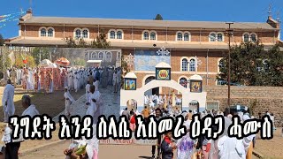 Eritrean Orthodox 2025 : ንግደት እንዳ ስላሴ አስመራ ዕዳጋ ሓሙስ