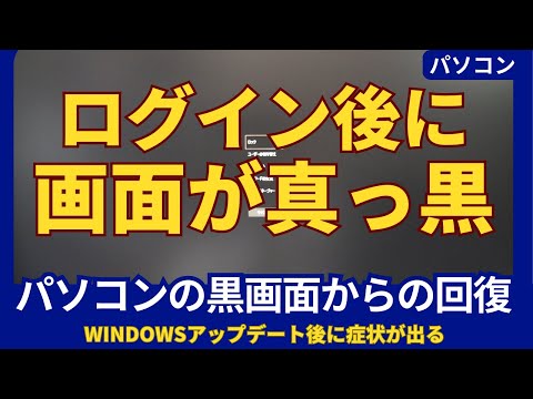 Windowsパソコンの黒画面を解決！｜ログイン後に画面が真っ黒になった時の対処法