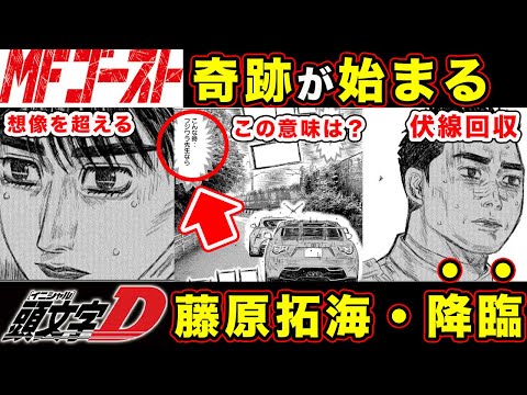 【MFゴースト】藤原拓海の完全継承”片桐夏向の「奇跡」のドライブ開幕？！頭文字D最終戦を思い出す『本当の熱海ゴースト』について【京子ねえさんの最後】【第263話】【公道最速理論】