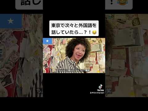 東京で次々と外国語を話していたら...？！😂