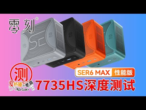 零刻Beelink SER6MAX深度测试 54W与65W的对比 锐龙R7-7735HS ZEN3+高性能静音迷你电脑小主机测评性能功耗温度噪音Radeon 680M RDNA2核显硬解测试