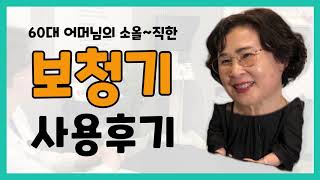 60대 어머님의 보청기 사용후기! │ 귀걸이형 보청기🦻🏻