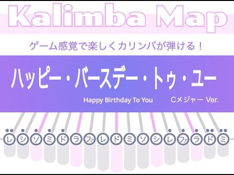 Happy Birthday To You_ハッピー・バースデー・トゥ・ユー【ゲーム風カリンバ楽譜】