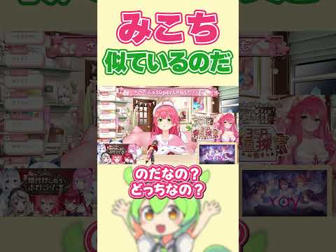 ずんだもんの声マネがマジで似てるみこち【さくらみこ/ホロライブ切り抜き】#shorts #ホロライブ切り抜き #ホロライブ