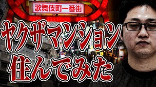 【ルポ歌舞伎町】歌舞伎町のヤクザマンションに住んでわかったトラブルや家賃について