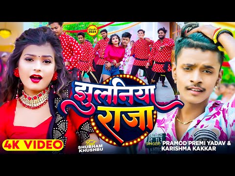 #Video - झकोरा मारे झुलनी - #Pramod Premi Yadav | Ft - #Shubham Jaikar & #Khushbu Gazipuri