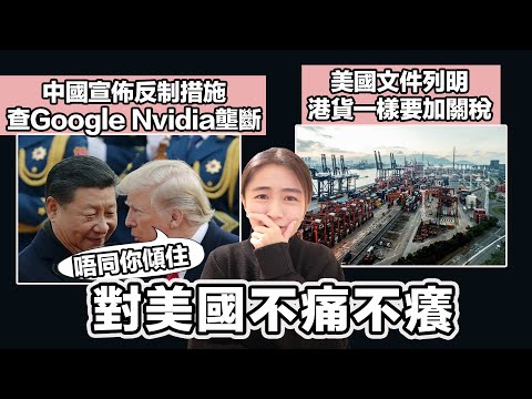 中國宣佈反制措施 查Google Nvidia壟斷  ｜美國文件列明港貨一樣要加關稅｜張子君 英式早餐 2025-02-05