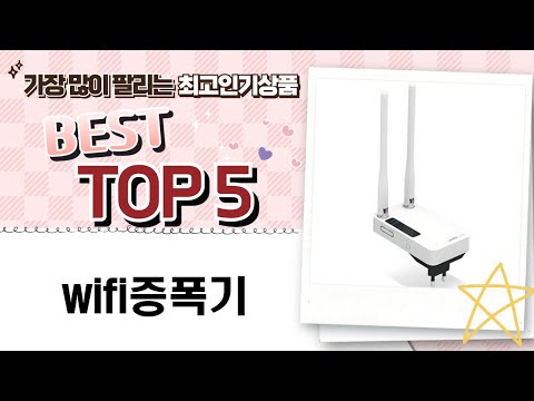 최고의 WiFi 증폭기 리뷰와 설치 가이드!