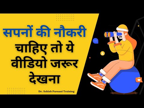 सपनों की नौकरी पाने के पांच लाभदायक टिप्स | 5 Tips To Get Your Dream Job | Dr. Ashish Parnani