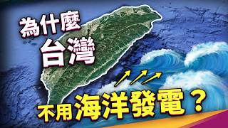 台灣為什麼不靠「海」發電？潛力等於好幾座核電，幹嘛不用？