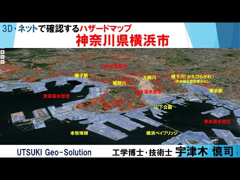 ネット･3D図で確認するハザードマップ⑨　神奈川県横浜市