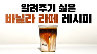 진짜 알려주기 싫은 바닐라라떼