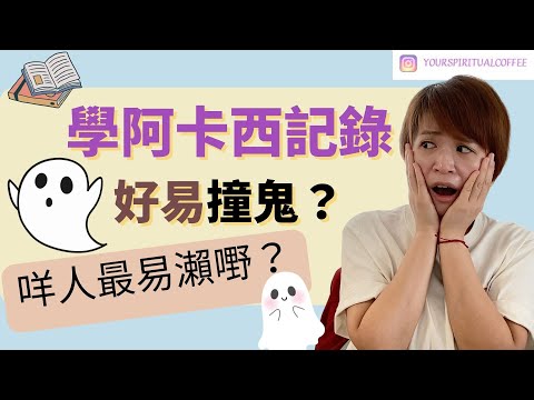 【阿卡西紀錄】學阿卡西記錄好易撞鬼？咩人最易瀨嘢？