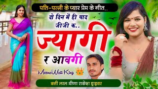 पुरानी तर्ज में शानदार गीत | दो दिन में ही याद आएगी | New Latest Meena Geet | @Battilalmeenasong